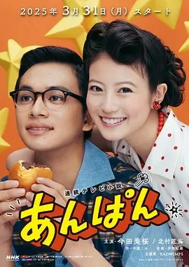 红豆面包 あんぱん (2025)更至125集-百度网盘1080P高清免费日剧资源-推影坊