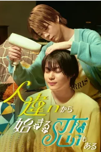 也有从认错人开始的恋爱 (2024)更至10集-百度网盘1080P高清日剧资源-推影坊