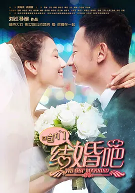 咱们结婚吧 (2013)-全50集-推影坊