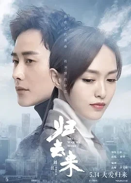 归去来 (2018)百度网盘1080P高清免费国产剧资源 归去来 (2018)百度网盘1080P高清免费国产剧资源