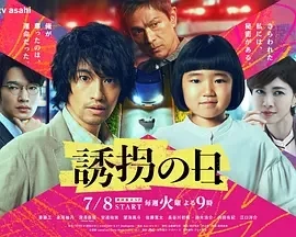 诱拐之日 誘拐の日 (2025)全9集-百度网盘1080P高清免费日剧资源-推影坊
