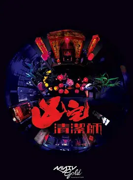 清洁师 凶宅清潔師 (2021)百度网盘资源-电视剧全13集-推影坊