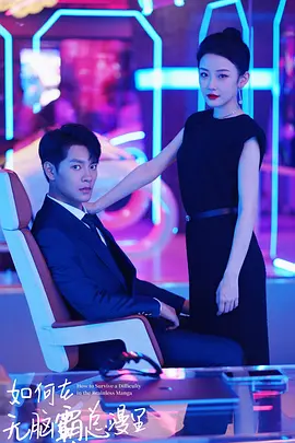 如何在无脑霸总漫里艰难求生（2023）百度网盘资源-国产剧更新中-推影坊