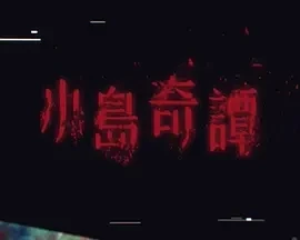 小岛奇谭 小島奇譚 (2025)全7集-百度网盘1080P高清免费港剧资源-推影坊