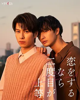 第二次恋爱才完美（2024）1080P百度网盘资源日剧全集免费高清在线观看-推影坊