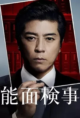 能面检察官 能面検事 (2025)-更至08集-百度网盘1080P高清免费日剧资源-推影坊