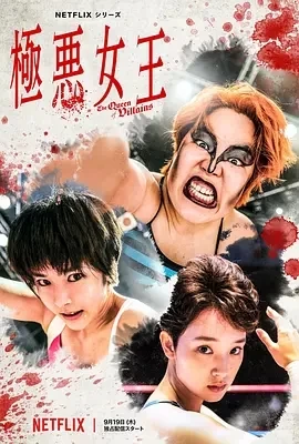 极恶女王 極悪女王 (2024)全5集-百度网盘1080P高清免费日剧资源 极恶女王 極悪女王 (2024)全5集-百度网盘1080P高清免费日剧资源