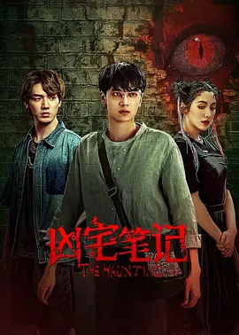 凶宅笔记（2023）1080P百度网盘资源国产剧全集免费高清在线观看-推影坊