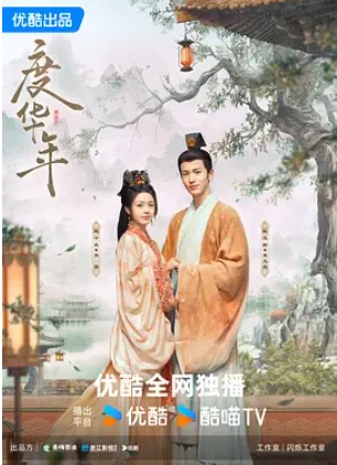 度华年 (2024)1080P百度网盘资源国产剧全集免费高清在线观看 度华年 (2024)1080P百度网盘资源国产剧全集免费高清在线观看