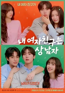 我的女友比我帅 내 여자친구는 상남자 (2025)全12集-百度网盘1080P高清免费韩剧资源-推影坊