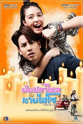 鳗鱼小姐与贵族先生 ยัยปลาไหลกับนายไฮโซ (2025)更至05集-百度网盘1080P高清免费泰剧资源 - 推影坊-推影坊