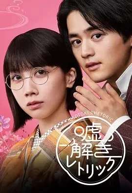 解谎侦探少女 (2024)更至11集-百度网盘1080P高清免费日剧资源-推影坊