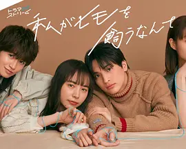 我竟然养了个小白脸（2023）百度网盘资源-日剧更新中-推影坊