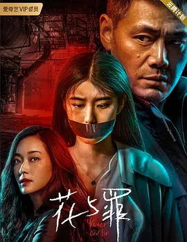 花与罪 (2021)-百度网盘资源-电视剧全16集 - 推影坊-推影坊