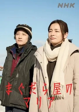 抹大拉屋的马利亚 (2025)全2集-百度网盘1080P高清免费日剧资源 - 推影坊-推影坊