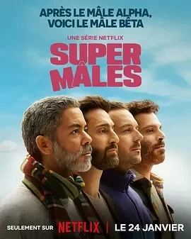 大男人 Super Mâles (2025)全6集-百度网盘1080P高清免费法剧资源-推影坊