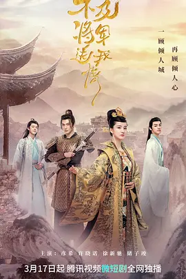 不及将军送我情（2023）百度网盘资源-国产剧更新中-推影坊