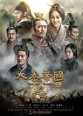 大秦帝国之崛起‎（2017）百度网盘资源国产剧全集免费高清在线观看-推影坊