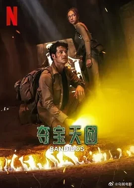 夺宝天团 第二季 (2025)百度网盘1080P高清免费美剧资源-推影坊