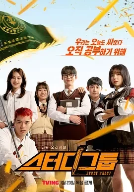 学习小组 스터디그룹 (2025)全10集-百度网盘1080P高清免费韩剧资源 - 推影坊-推影坊
