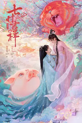 七时吉祥（2023）1080P百度网盘资源国产剧全集免费高清在线观看-推影坊