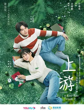 上游 (2021)-全24集-推影坊