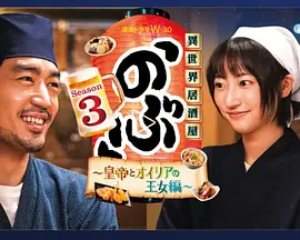 异世界居酒屋 阿信 第三季（2023）百度网盘资源-日剧更新中-推影坊
