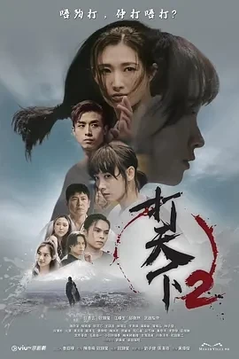 打天下2（2024）1080P百度网盘资源国产剧全集免费高清在线观看 - 推影坊-推影坊