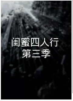 闺蜜四人行 第三季（2023）1080P百度网盘资源西班牙剧全集免费高清在线观看-推影坊