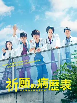 祈愿病历簿 研修医的解谜诊察记录（2022）百度网盘资源-日剧更新中-推影坊