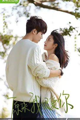 原来我很爱你 (2021)百度网盘资源-电视剧全24集-推影坊