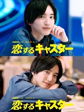 恋爱主播 恋するキャスター (2025)更至04集-百度网盘1080P高清免费日剧资源-推影坊