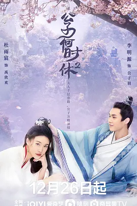 公子何时休2（2022）百度网盘资源-已完结 - 推影坊-推影坊
