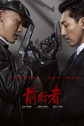 前行者 (2021)-全40集-推影坊