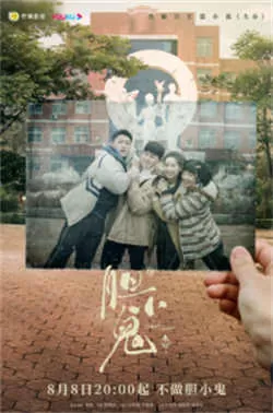 胆小鬼(2022)百度网盘资源-已完结
