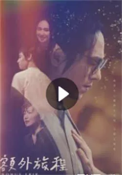 额外旅程（2022）百度网盘资源-已完结-推影坊