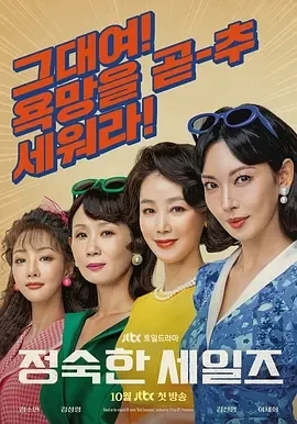 贞淑的推销 (2024)全12集-百度网盘1080P高清免费韩剧资源-推影坊