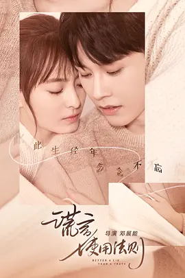 谎言使用法则 (2022)百度网盘资源-电视剧全18集-推影坊