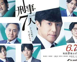 刑警7人 第九季（2023）1080P百度网盘资源日剧全集免费高清在线观看-推影坊