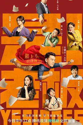 是！老板（2023）百度网盘资源国产剧全集免费高清在线观看 - 推影坊-推影坊