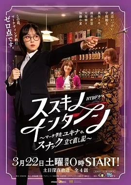 薄野实习生~市场学生雪菜的小酒馆重建记~  (2025)无字幕-全4集百度网盘1080P高清免费日剧资源-推影坊