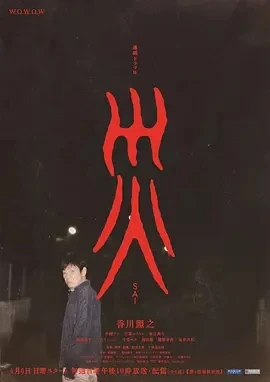 灾难 連続ドラマＷ 災 (2025)更至06集-百度网盘1080P高清免费日剧资源 - 推影坊-推影坊