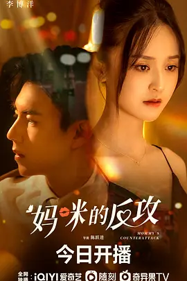 妈咪的反攻（2023）百度网盘资源-已完结-推影坊