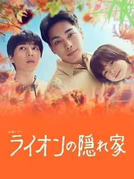 狮子的藏身处(2024)全11集-百度网盘1080P高清免费日剧资源-推影坊