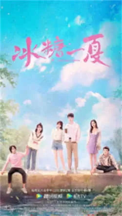 冰糖一夏（2022）百度网盘资源-已完结 - 推影坊-推影坊