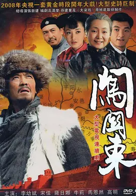 闯关东 (2008)-百度网盘资源-电视剧全52集 - 推影坊-推影坊