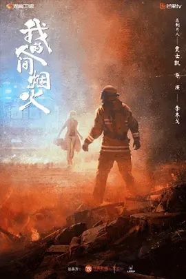 我的人间烟火  (2023)  1080P百度网盘资源国产综艺免费高清在线观看-推影坊
