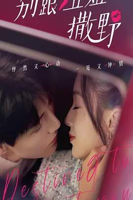 别跟姐姐撒野 (2022)百度网盘资源-电视剧更新至16集-推影坊