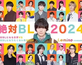 绝对会变成BL的世界VS绝不想变成BL的男人 第三季（2024）1080P百度网盘资源日剧全集免费高清在线观看-推影坊