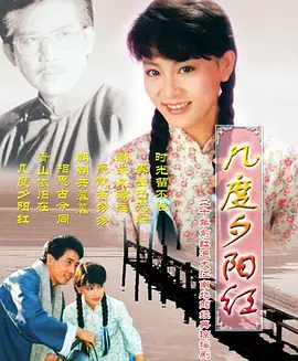 几度夕阳红 (1986)百度网盘资源-电视剧全30集-推影坊